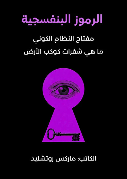 الرموز البنفسجية